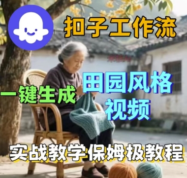 coze扣子工作流一键生成田园风格视频,实战教学保姆级教程-创业项目网