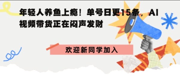 抖音AI观赏鱼带货：单人单号日更15条，轻资产切入年翻倍增量市场-创业项目网