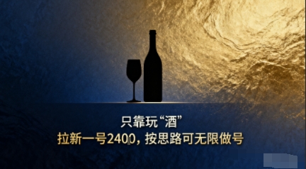 只靠玩“酒”拉新，按思路可无限做号-创业项目网