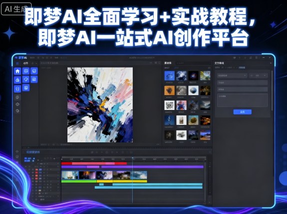 即梦AI全面学习+实战教程，即梦AI一站式AI创作平台-创业项目网