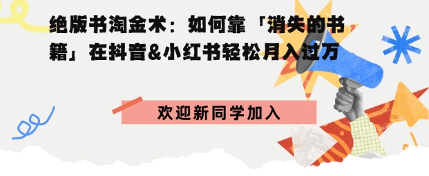 绝版书淘金术：如何靠「消失的书籍」在抖音&小红书轻松月入过万-创业项目网