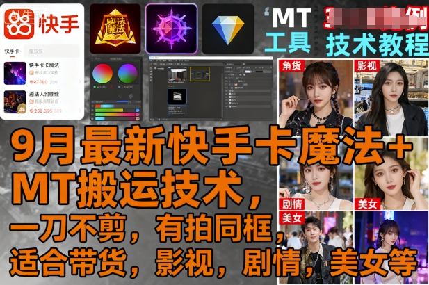 9月最新快手卡魔法+MT搬运技术，一刀不剪，有拍同框，适合带货，影视，剧情，美女等-创业项目网