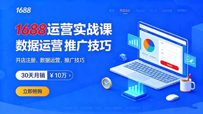 1688运营实战课：开店注册、数据运营、推广技巧，30天月销破10万+-创业项目网