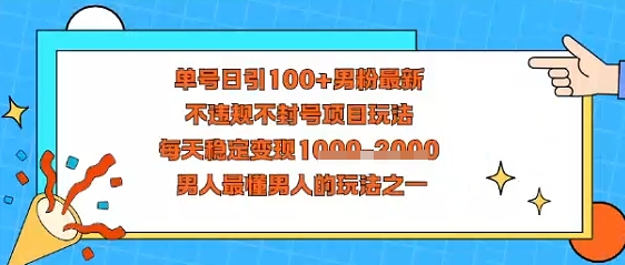 视频号抖音单号日引100+男粉最新，不违规不封号项目玩法，每天稳定变现多张，男人最懂男人的玩法之一-创业项目网
