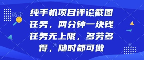 纯手机项目评论截图任务，两分钟一块钱多劳多得，随时随地都能做-创业项目网