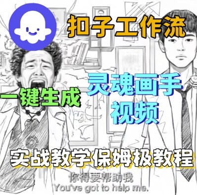 Coze扣子工作流一键生成灵魂画手短视频,保姆级实战搭建教学-创业项目网
