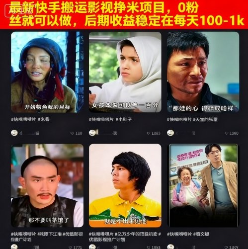 最新快手搬运影视挣米项目，0粉丝就可以做，后期收益稳定在每天100-1000-创业项目网