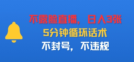 不露脸直播,日入300+,5分钟循环话术,不封号,不违规-创业项目网