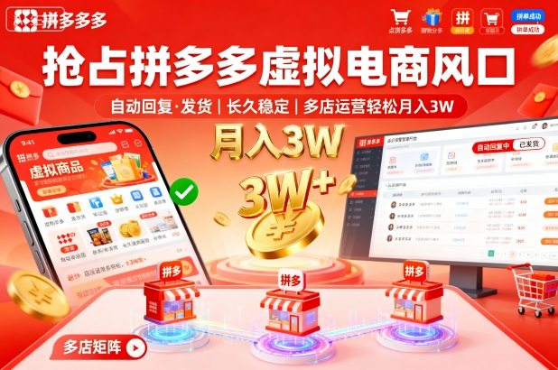 抢占拼多多虚拟电商风口:自动回复、发货,长久稳定,多店运营轻松月入3W+-创业项目网
