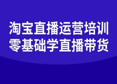 淘宝直播运营培训-零基础学会直播卖货-创业项目网