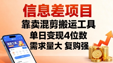 信息差项目，靠卖混剪搬运工具，单日变现4位数，需求量大，复购强，操作简单，几分钟一条视频-创业项目网