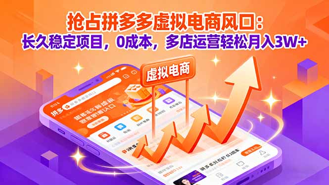 抢占拼多多虚拟电商风口：长久稳定项目，0成本，多店运营轻松月入3W+-创业项目网