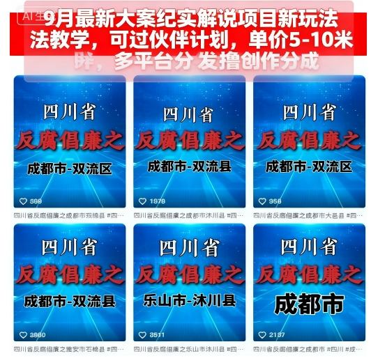 9月最新大案纪实解说项目新玩法教学，可过伙伴计划，单价5-10米，多平台分发撸创作分成-创业项目网