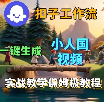 Coze扣子工作流一键生成小人国短视频，保姆级实战搭建教学-创业项目网