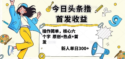 今日头条撸首发玩法，操作简单，新人一天300+-创业项目网