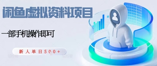 闲鱼虚拟资料项目，每天一小时，新人日入500+-创业项目网