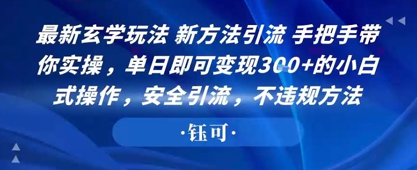 最新玄学玩法新方法引流手把手带你实操，单日即可变现3张+的小白式操作，安全引流，不违规方法-创业项目网