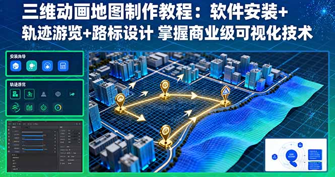 三维动画地图制作教程：软件安装+轨迹游览+路标设计 掌握商业级可视化技术-创业项目网