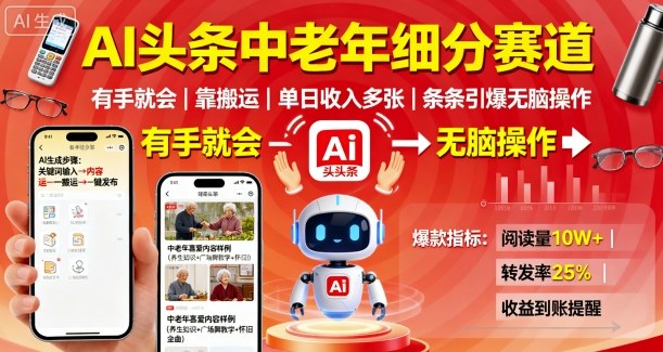 AI头条中老年细分赛道，有手就会靠搬运，单日收入多张，条条引爆无脑操作-创业项目网