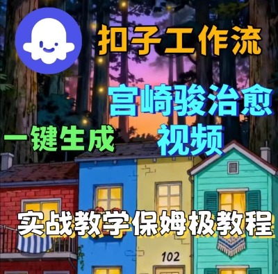 Coze扣子智能体工作流一键生成宫崎骏治愈视频，全流程保姆级教学-创业项目网