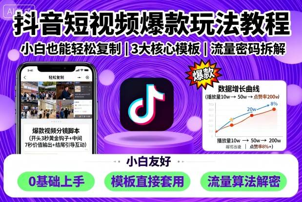 抖音短视频爆款玩法教程，小白也能轻松复制-创业项目网