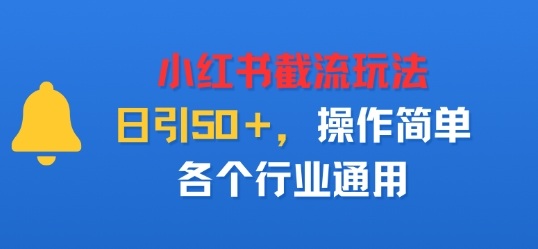 小红书截留玩法，日引50＋，操作简单，各个行业通用-创业项目网