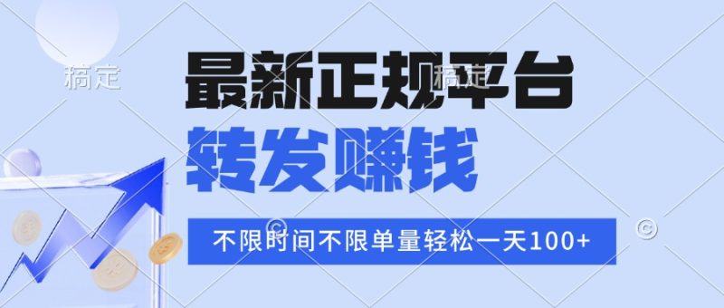 2025年最新正规平台 转发赚钱 不限单量，单价高，一天轻松100+-创业项目网