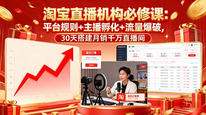 淘宝直播机构必修课：平台规则/主播孵化/流量爆破,30天搭建月销千万直播间-创业项目网