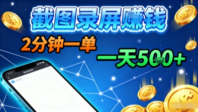 新平台浏览掘金，截图录屏就能賺钱，2分钟一单，不限时间，不限单量，一天500+-创业项目网