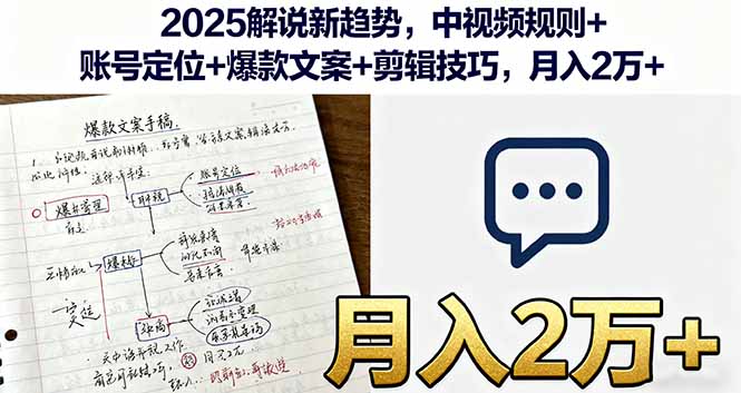 2025解说新趋势，中视频规则+账号定位+爆款文案+剪辑技巧，月入2万+-创业项目网