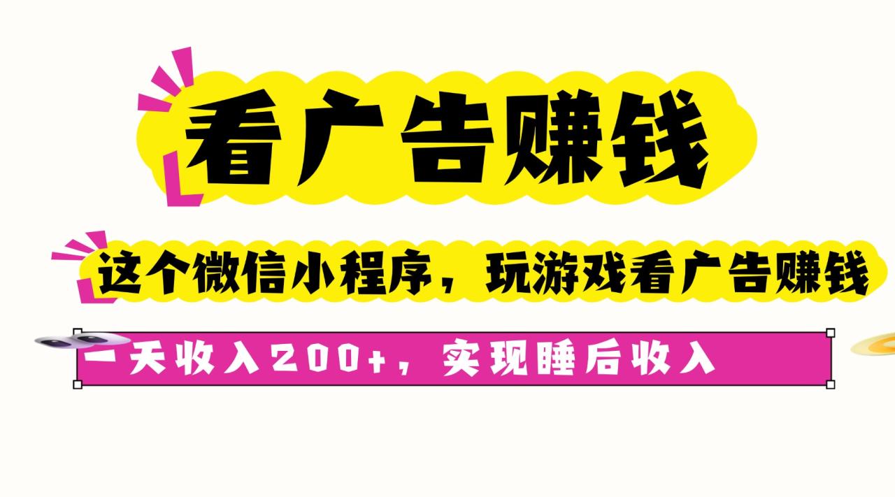 看广告赚钱，这个微信小程序看广告赚钱，一天收入200+，实现睡后收入-创业项目网