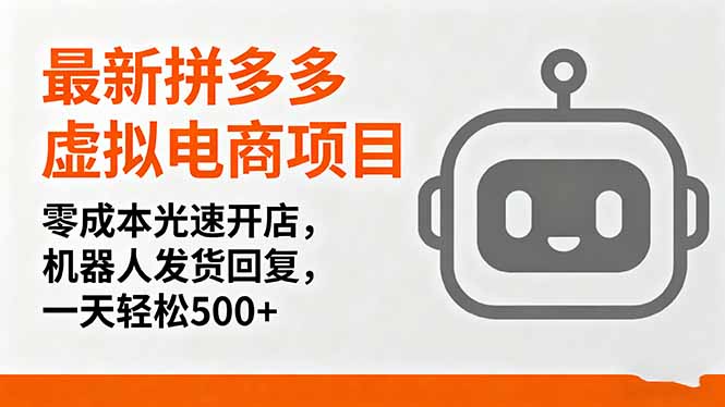 最新拼多多虚拟电商项目，零成本光速开店，机器人发货回复，一天轻松500+-创业项目网
