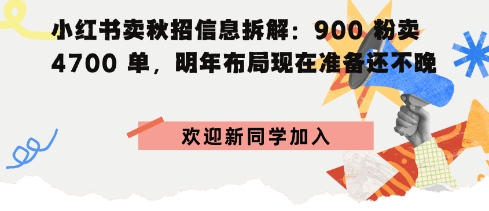 小红书卖秋招信息拆解900粉卖4700单，明年布局现在准备还不晚-创业项目网