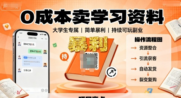 0成本卖学习资料，面向大学生，简单暴利，持续可玩-创业项目网