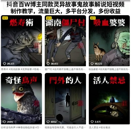 抖音百万博主同款灵异故事鬼故事解说短视频制作教学，流量巨大，多平台分发，多份收益-创业项目网