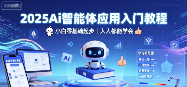 2025Ai智能体应用入门教程，小白零基础起步，人人都能学会-创业项目网
