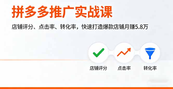 拼多多推广实战课，店铺评分、点击率、转化率，快速打造爆款店铺月赚5.8万-创业项目网