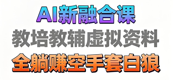 育儿教学教培新玩法，AI生成教学视频，市场大，操作简单，变现天花板非常高-创业项目网