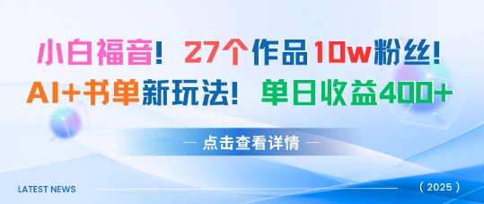 27个作品10w粉丝，AI+书单新玩法，单日收益400+-创业项目网