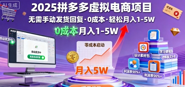 2025拼多多虚拟电商项目，无需手动发货回复，0成本，轻松月入1-5W-创业项目网