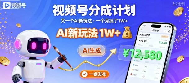 视频号分成计划：又一个AI新玩法，一个月搞了1W+，纯AI生成，一键发布即可-创业项目网