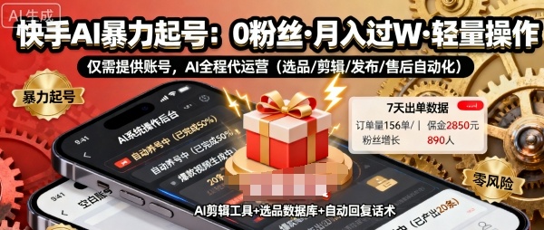 快手带货AI暴力起号，0粉丝可开通，月入过W，提供账号就行，适合普通人的懒人项目-创业项目网