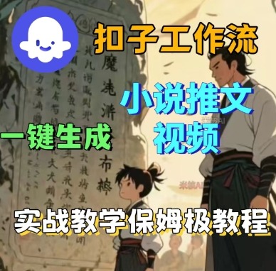 Coze扣子工作流一键生成小说推文视频，实战教学保姆级教程-创业项目网