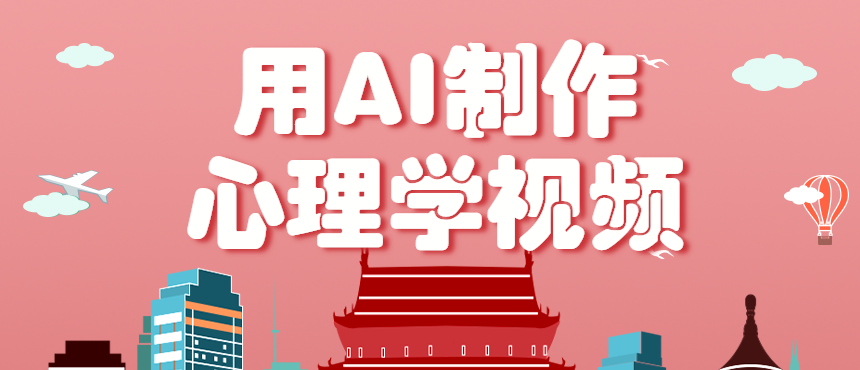 利用AI制作心理学视频，单条作品获赞57w+，私域+橱窗多种赚钱渠道月入万元-创业项目网