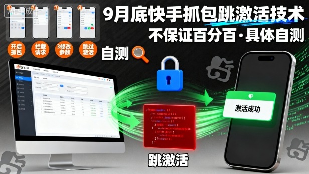9月底快手抓包跳激活技术，不保证百分百，具体自测-创业项目网