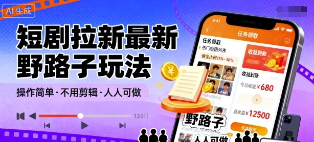 短剧拉新最新野路子玩法，操作简单，不用剪辑发布视频，人人可做-创业项目网