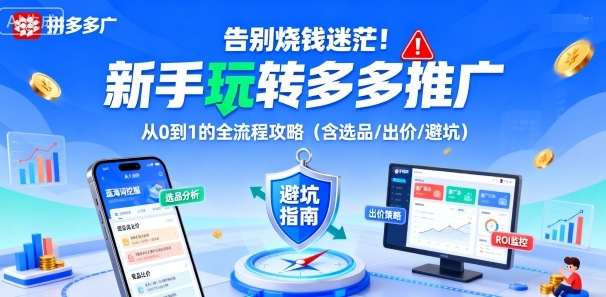 告别烧钱迷茫！新手玩转多多推广：从0到1的全流程攻略（含选品/出价/避坑）-创业项目网