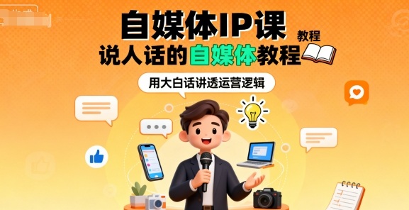 自媒体IP课，说人话的自媒体教程-创业项目网