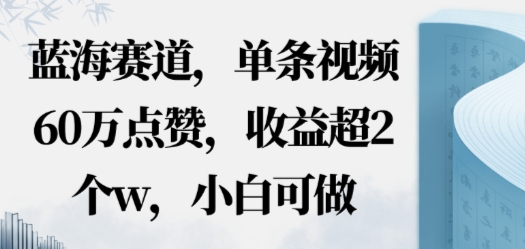 蓝海赛道，AI哲学视频玩法，单条视频60W点赞，收益超2个w，小白可做-创业项目网