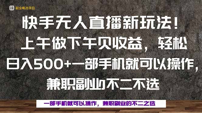 一部手机，上午做 下午见收益，学会秒上手，轻松日入500+-创业项目网